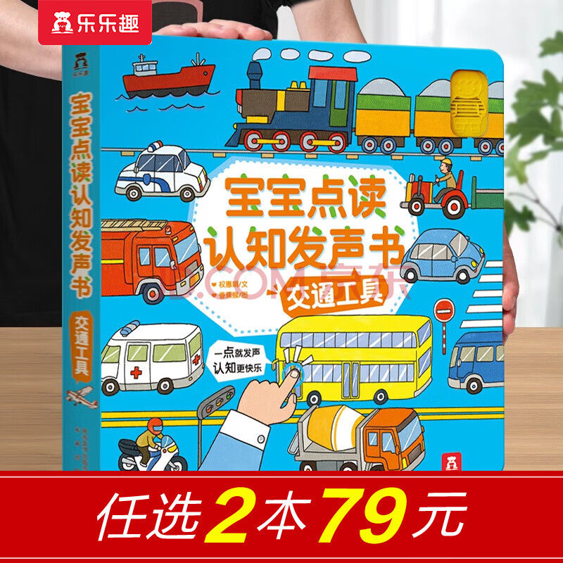 乐乐趣发声书 0-3岁会说话的早教有声书 宝宝手指触摸点读认知启蒙绘本 交通工具【16种常见交通工具】