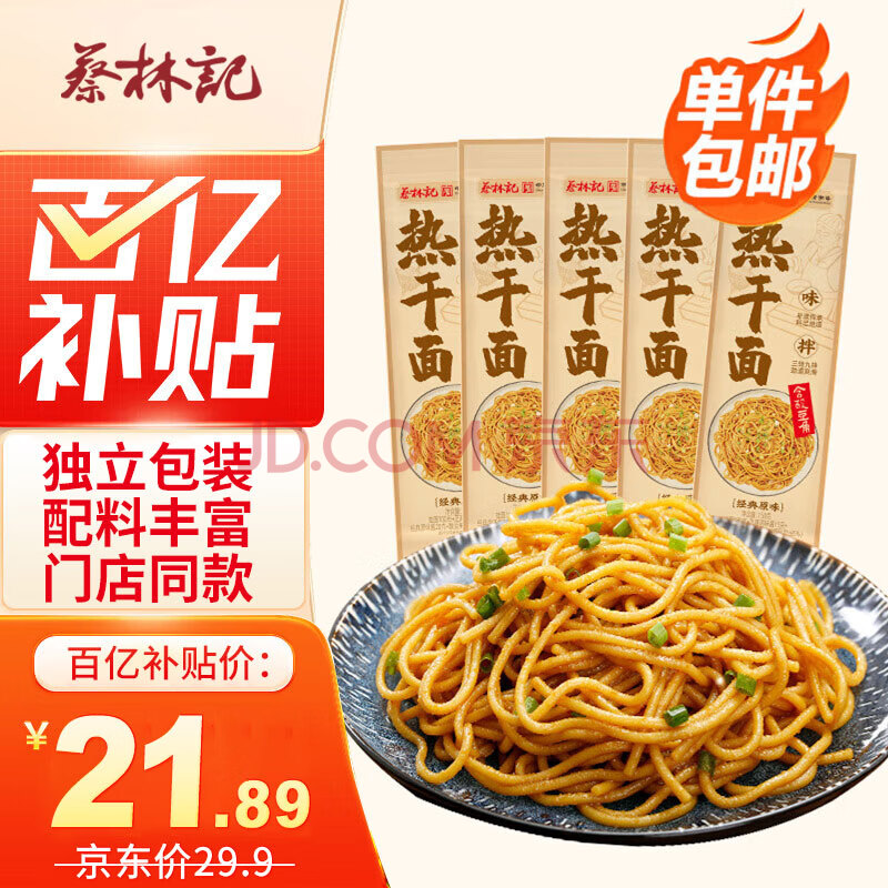 蔡林记 地道武汉风味热干面150克*5袋热干面标配+酸豆角【5袋装】750g