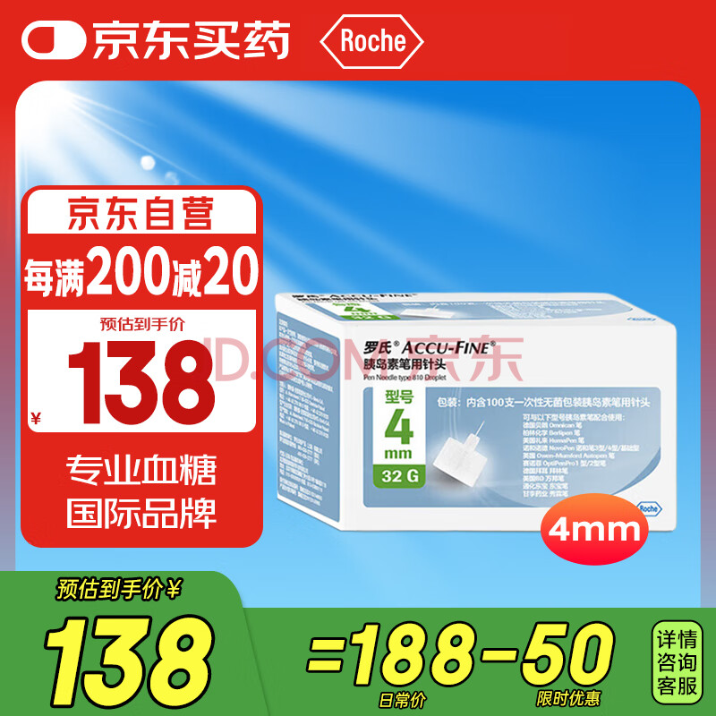 罗氏针头4mm*32G糖尿病胰岛素注射笔用针头一次性针头针头100支