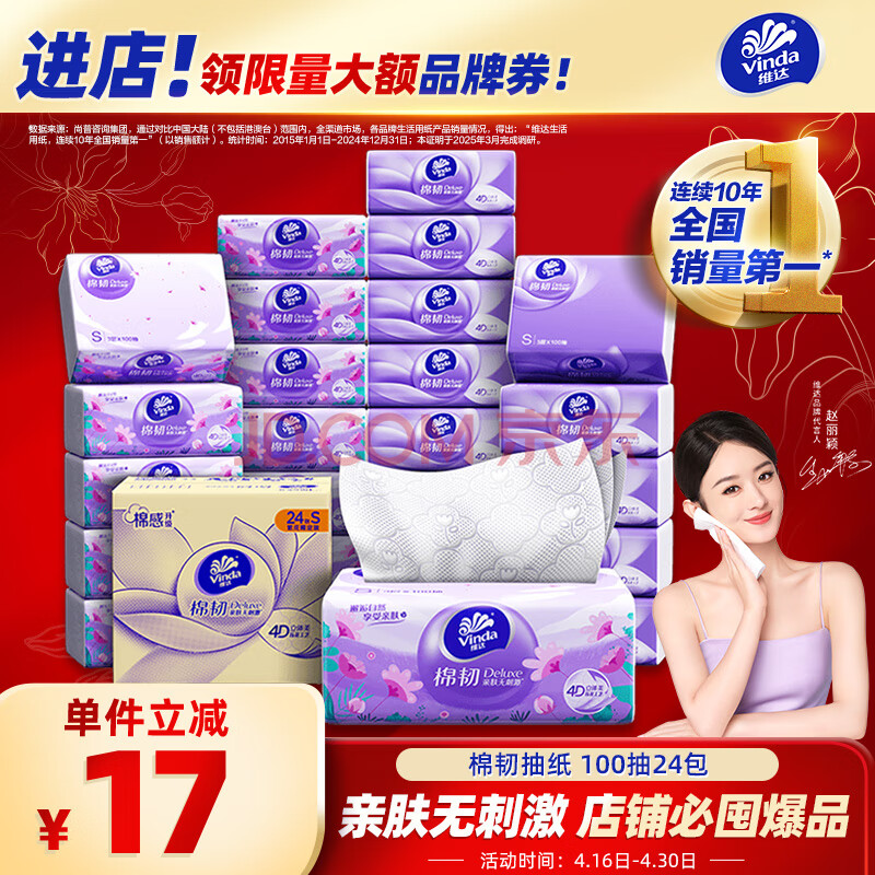 维达（Vinda）抽纸【赵丽颖推荐】棉韧3层100抽*24包S码 亲肤无刺激 纸巾 整箱
