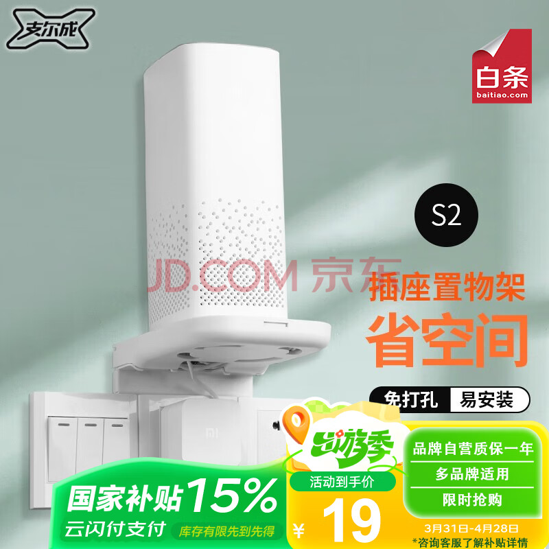 支尔成 插座面板置物收纳架 智能音响支架摄像头支架 免打孔 可藏线小爱小度等智能音箱摄像头摆件等