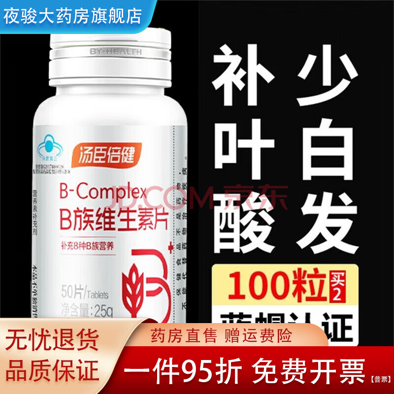 汤臣倍健叶酸片维生素b族复合b族B1B2B6B12 叶酸白发 成人男女白头发 100片