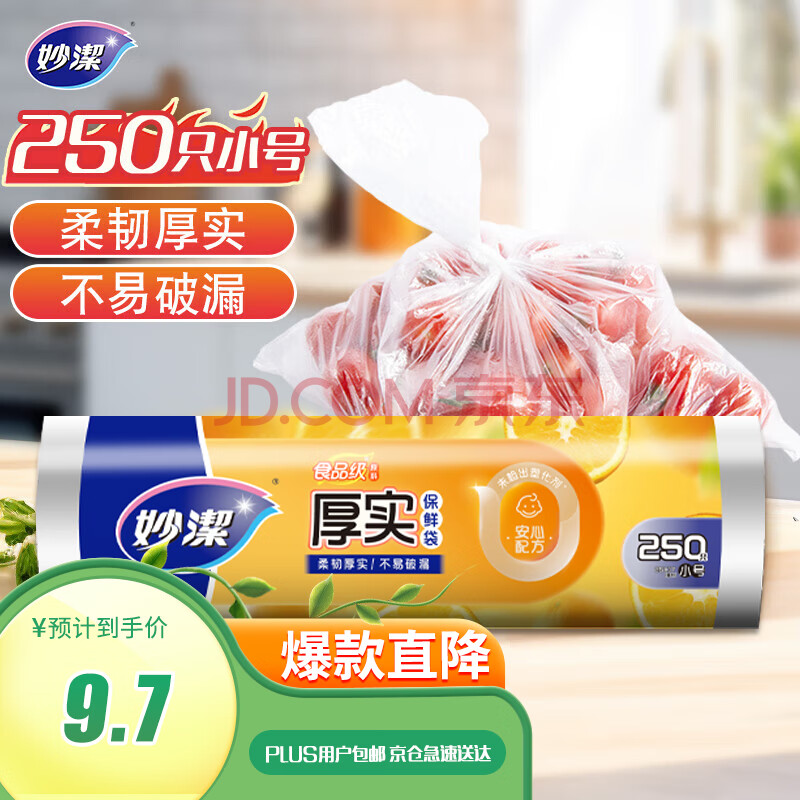妙洁小号保鲜袋250只 加厚实塑料保鲜食品袋子厨房超市