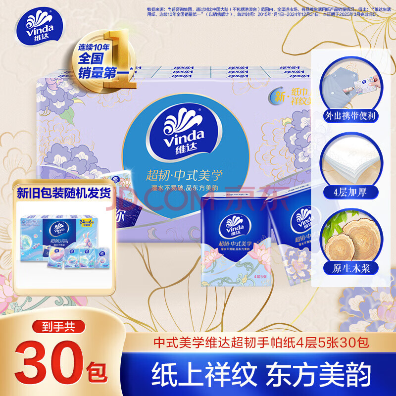 维达（Vinda）维达超韧手帕纸4层5张*30包 中式美学手帕纸 航天兔包装新旧交替