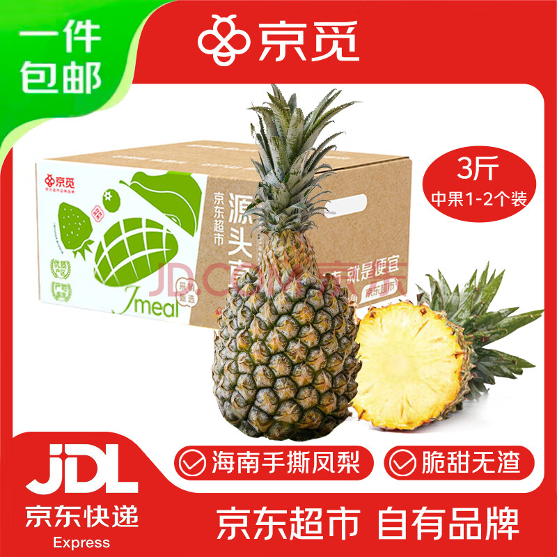 京觅海南手撕凤梨净重3斤1-2个装 新鲜菠萝水果特产源头直发包邮