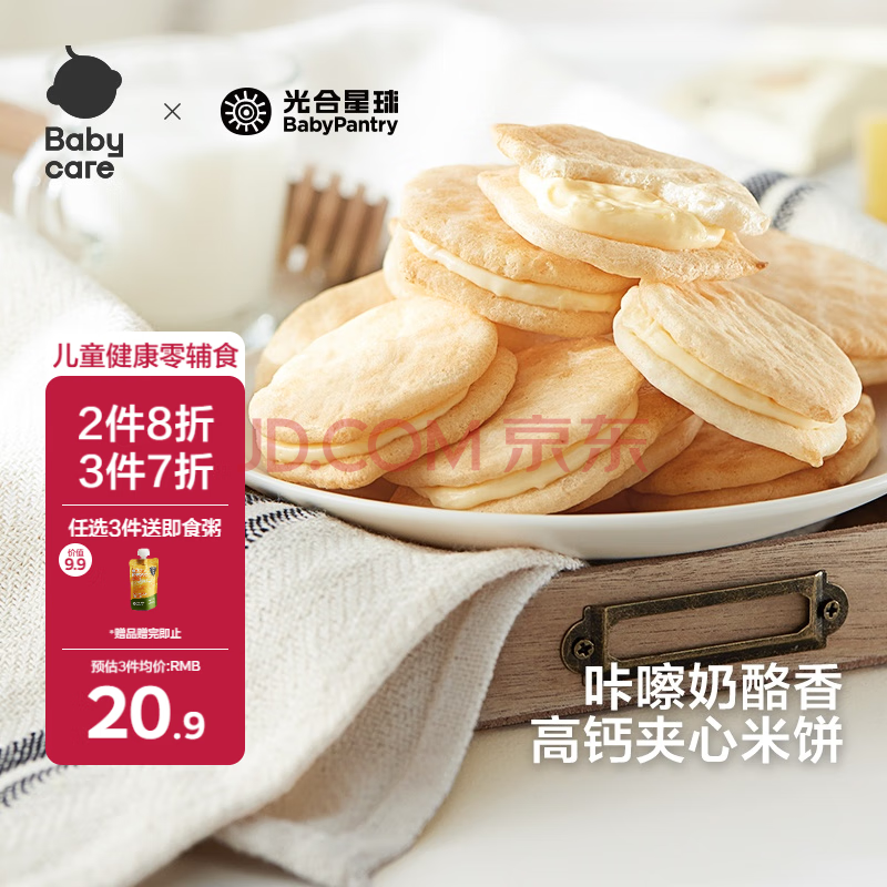 光合星球babycare儿童零食夹心米饼奶酪味儿童磨牙饼干32g