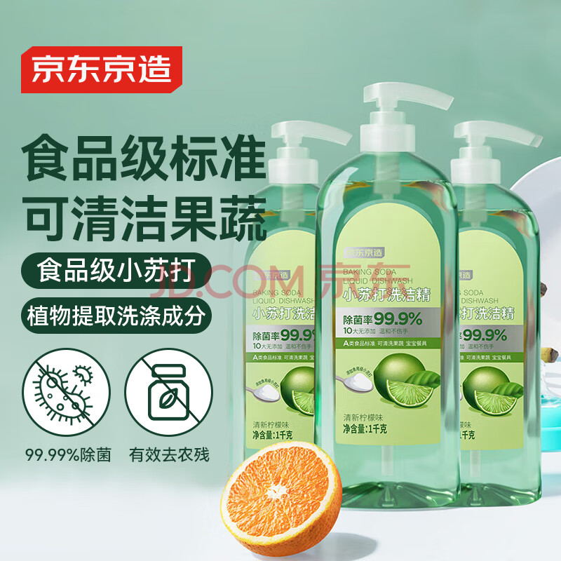 京东京造小苏打洗洁精 1kg*3瓶 食品级不伤手 99.99%除菌 去农残 柠檬祛味