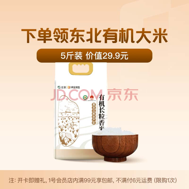 1号会员店普通年卡送5斤有机大米