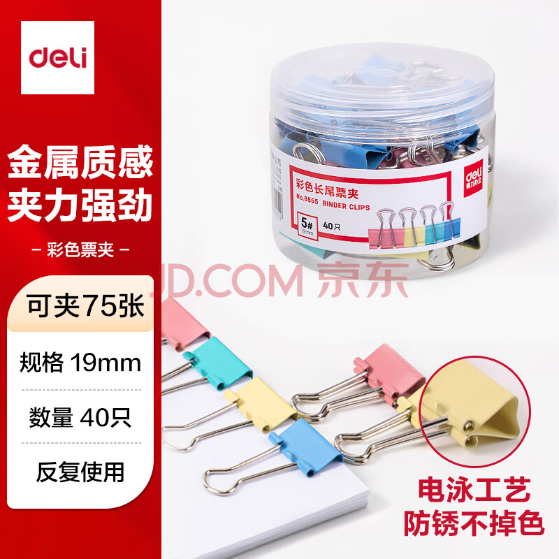 得力(deli)40只19mm彩色长尾夹票夹 5#小号金属燕尾夹票据文件夹子 办公用品 40只/筒 8555