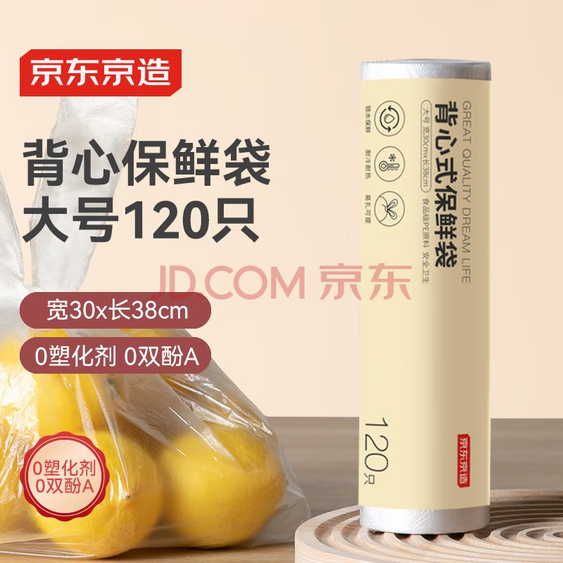 京东京造 背心保鲜袋食品级大号 加厚塑料方便袋 30*38cm 【120只】