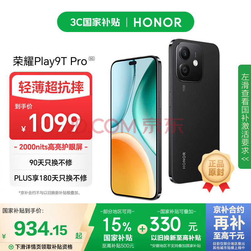 荣耀Play9T Pro 2000nits高亮护眼屏 抗摔防水 8GB+256GB 幻夜黑 5G 新款 直屏手机 国家补贴