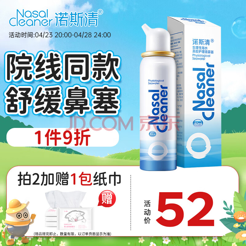 诺斯清海盐水喷鼻生理性海盐水鼻腔护理喷雾器鼻炎清洗成人80ml