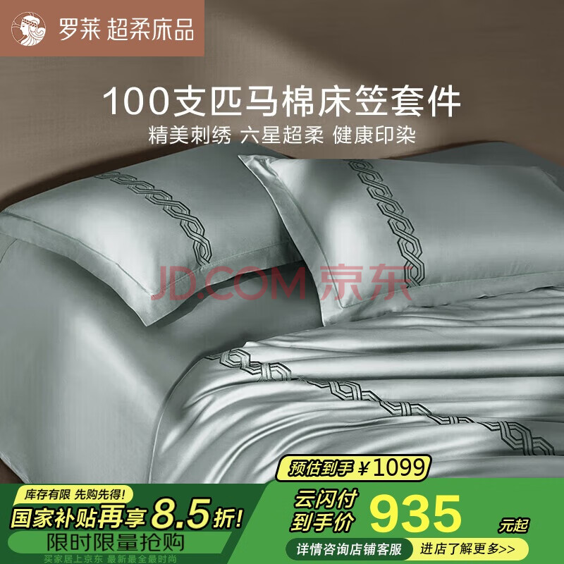 罗莱家纺100支匹马棉床笠四件套 200*230cm灰色JDear京东定制款