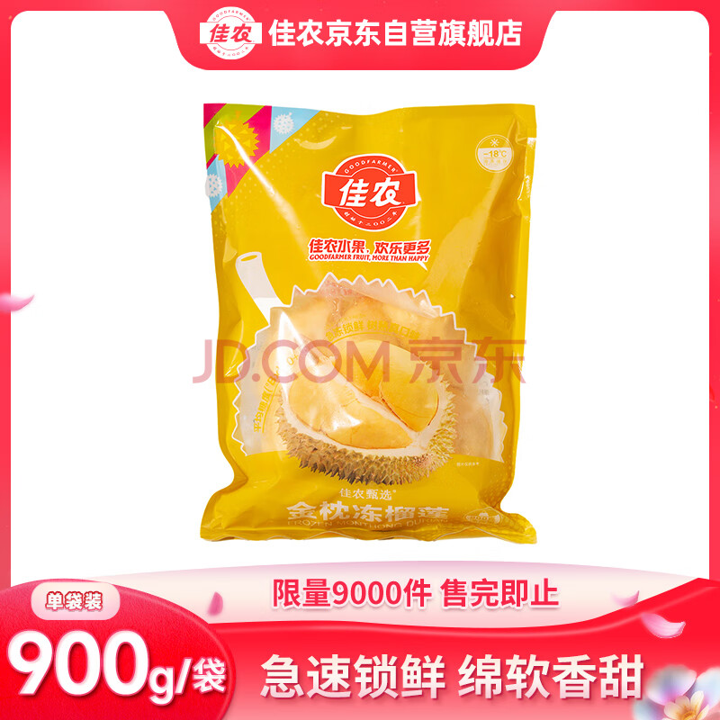 佳农 泰国冷冻 金枕头榴莲肉 900g/袋 单袋装 榴莲 生鲜水果