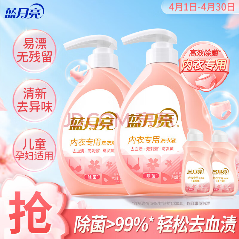 蓝月亮内衣清洗液内衣洗衣液组合500g*2+旅行装80g*2 去血渍除菌>99%