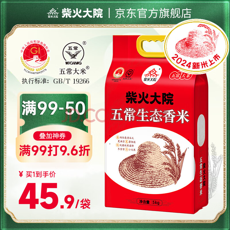柴火大院 五常生态香米5kg 2024年新米 五常大米10斤（团购送礼 ） 【单袋包邮】 5kg*1袋