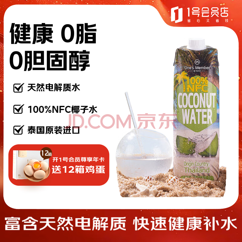 1号会员店泰国原装进口NFC椰子水 含天然电解质 0脂果汁饮料1L