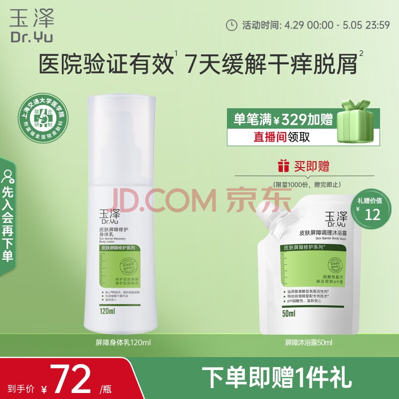 玉泽（Dr.Yu） 皮肤屏障修护身体乳120ml（润肤乳乳液补水保湿滋润缓解干燥）