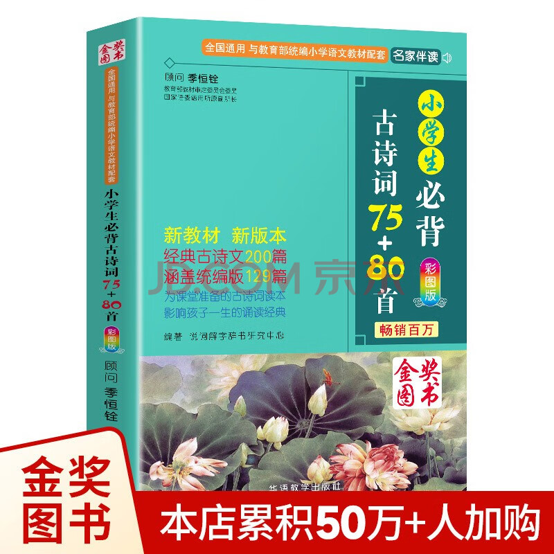 小学生必背古诗词75+80首 [王芳推荐] 彩图注音有声版（共200首） 金奖图书 季恒铨名家审定 古诗词读本的名家名译版本 涵盖2025年全国人教版RJ版新教材要求1-6年级必背古诗词129首文言文