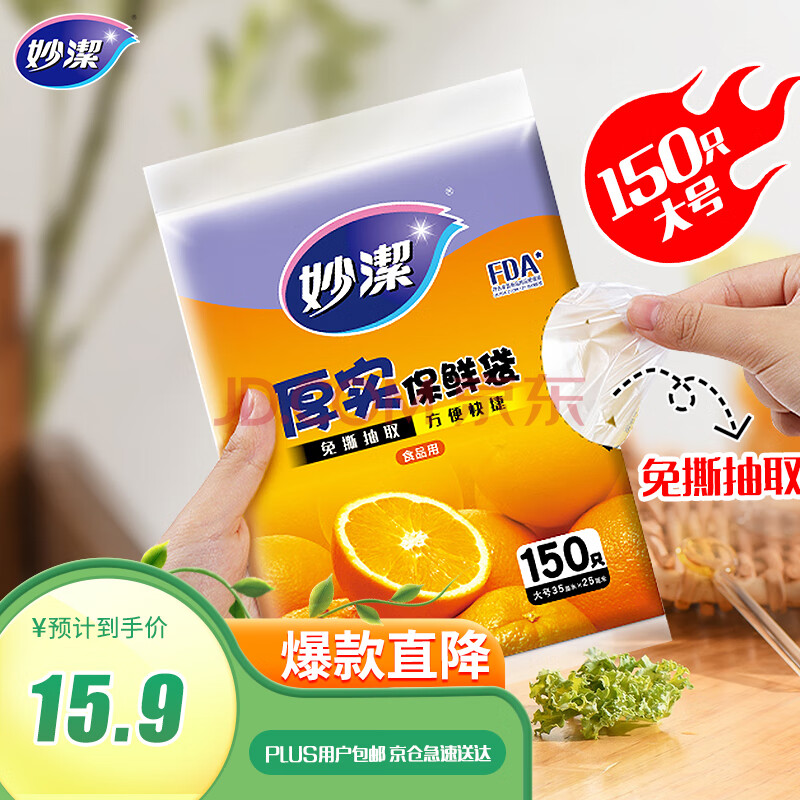 妙洁 平口厚实保鲜袋 大号150只 袋装加厚食品级