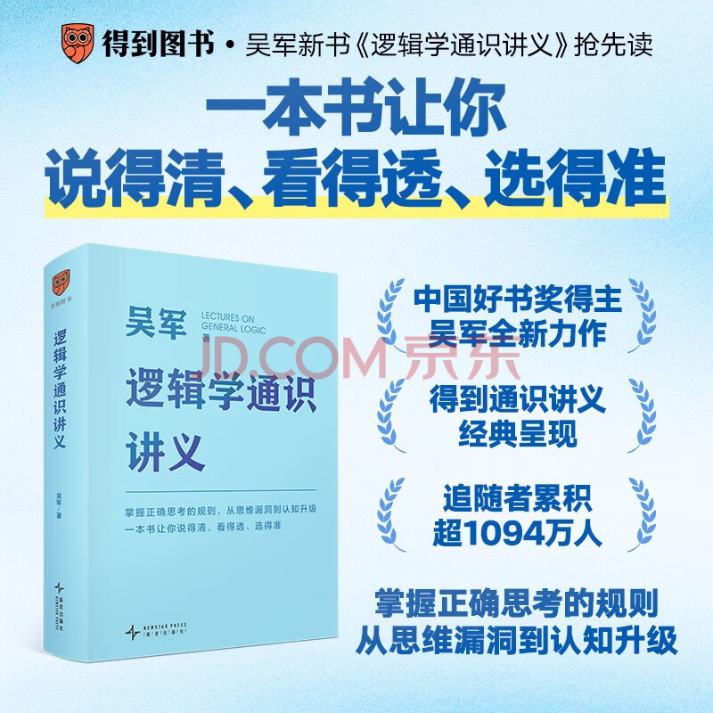 逻辑学通识讲义（吴军博士重磅新作，一本书让你说得清、看得透、选得准）