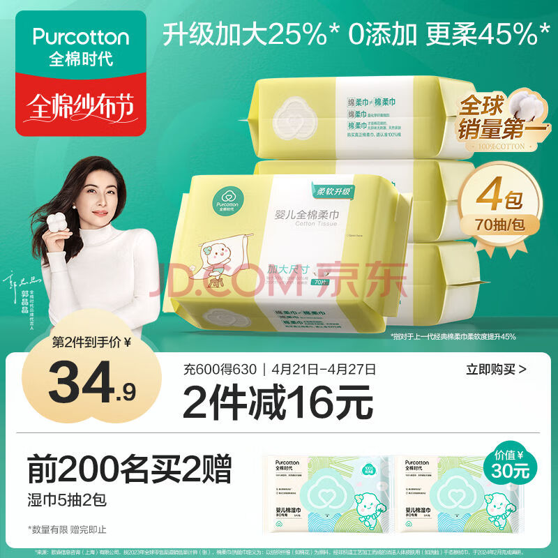 全棉时代（PurCotton）婴儿加大棉柔巾100%纯棉干湿两用面巾洗脸巾成人可用70抽*4包