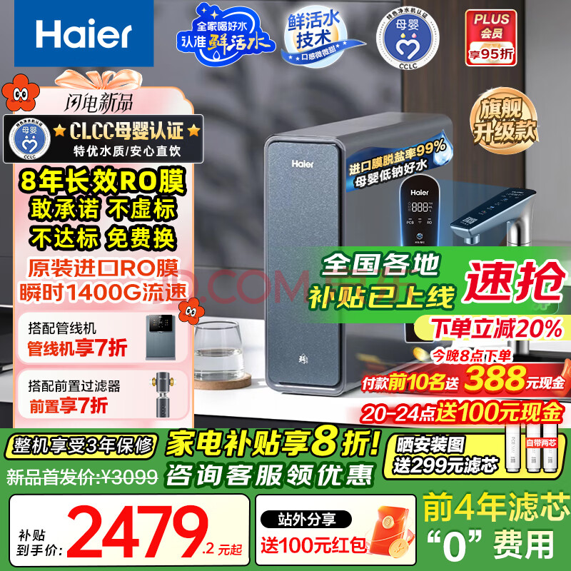 海尔（Haier）【小红花净水器-绽放版】鲜活水ProMax1400G流速直饮机8年进口膜HKC3000-R889D2U1家电国家补贴