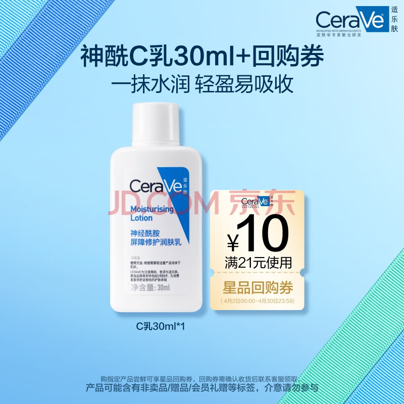适乐肤【试用体验装】神经酰胺屏障修护保湿润肤乳30ml(乳液面霜)