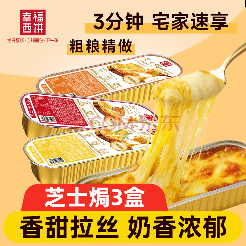 幸福西饼芝士焗红薯+玉米+南瓜 3口味各1盒 拉丝休闲甜点半成品空气炸锅