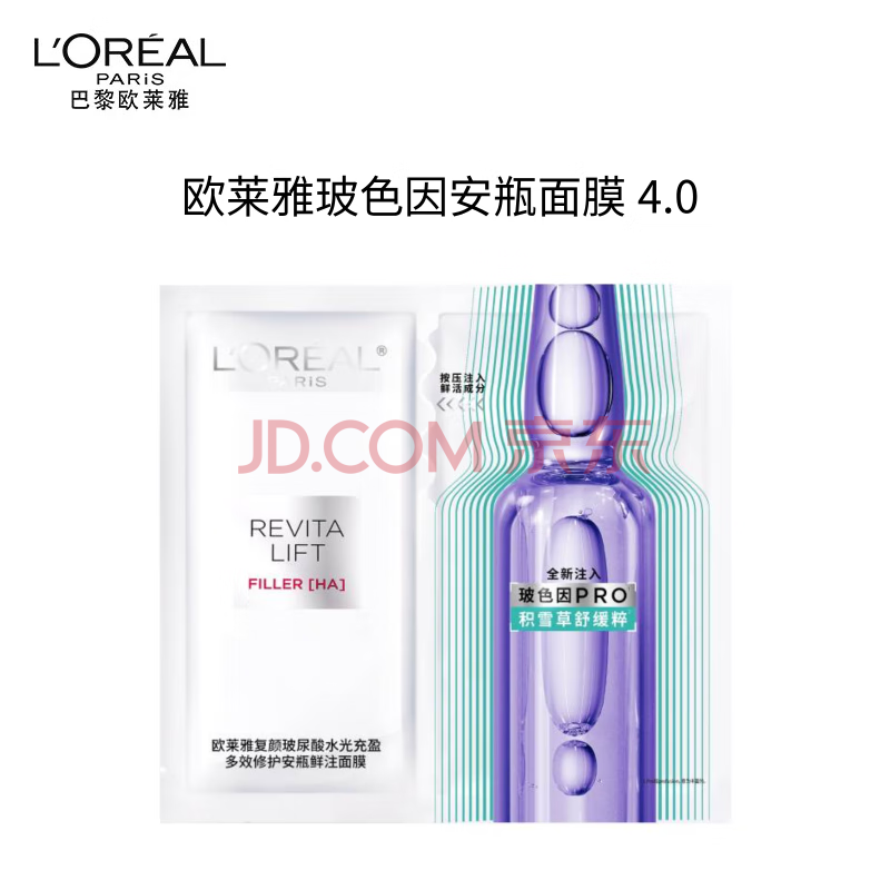 欧莱雅复颜玻尿酸水光充盈多效修护安瓶面膜4.0 单片体验装520礼物