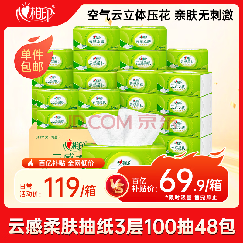 心相印抽纸云感柔肤 3层100抽*48包S码立体压花 纸巾面巾纸整箱销售