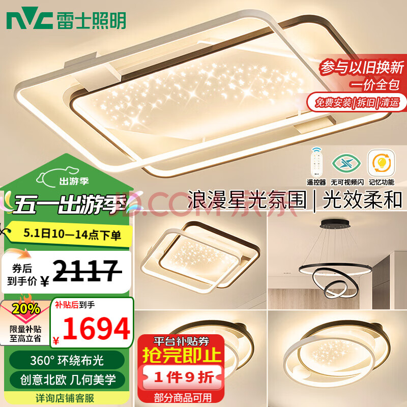雷士（NVC）客厅套餐后现代简约LED吸顶灯北欧创意星空氛围星光灯星雨包安装