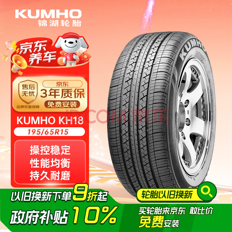 锦湖轮胎KUMHO汽车轮胎 195/65R15 91H KH18 配套高尔夫/福克斯