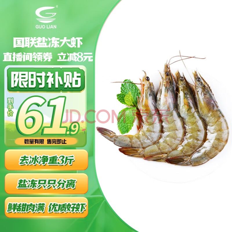 GUO LIAN国联生鲜盐冻大虾 去冰净重3斤 73-90只 盒装活冻 家庭聚餐