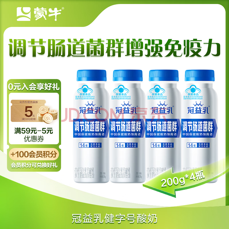 蒙牛（MENGNIU）冠益乳健字号免疫力发酵乳 调节肠道菌群 增强免疫力 200g×4瓶