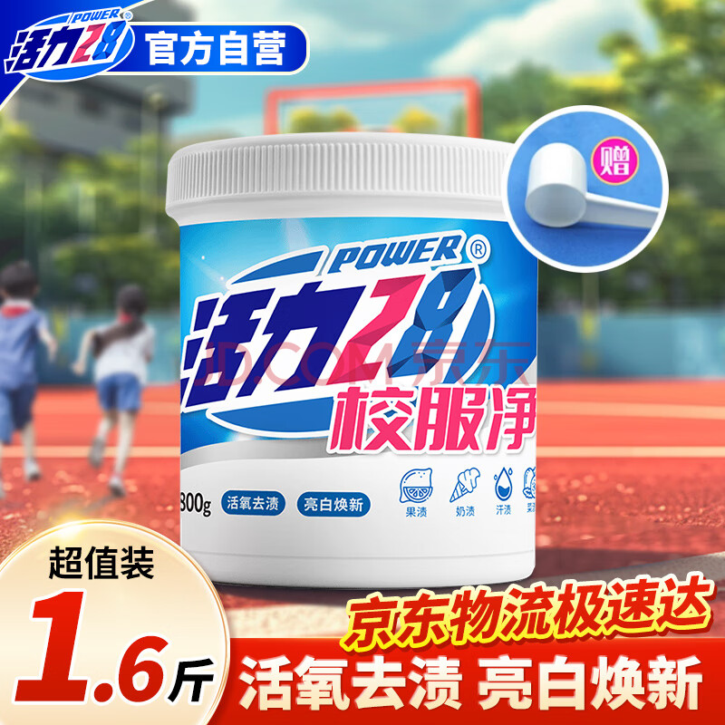 活力28校服净800g桶装 1.6斤活氧去渍洗衣粉亮白焕新深层去污亲肤无刺激