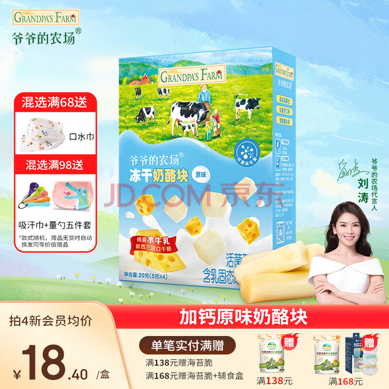 爷爷的农场A2β-酪蛋白叶黄素酯加钙牛乳棒无糖棒棒糖DHA奶片奶酪块儿童零食 【原味】冻干奶酪块20g