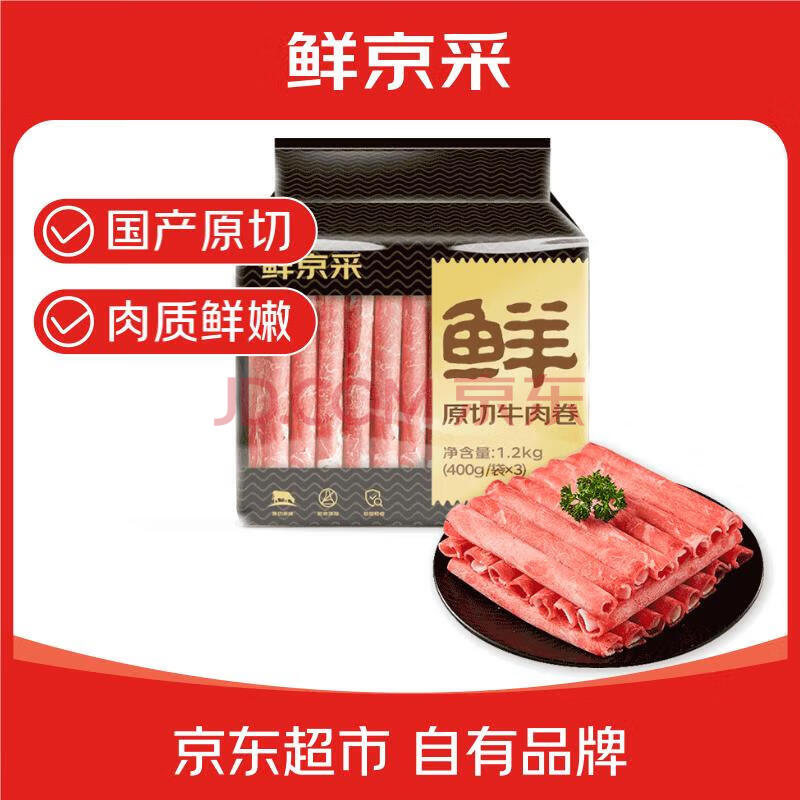 鲜京采 国产原切牛肉卷400g*3 生鲜牛肉 火锅食材 牛肉片 京东自有品牌