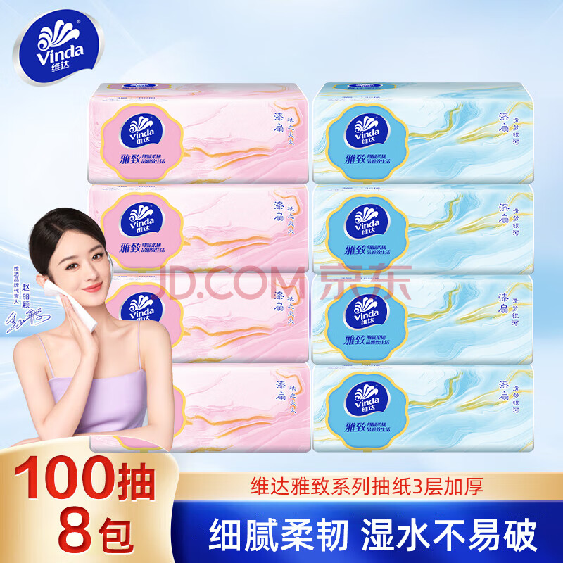 维达（Vinda）抽纸  雅致系列纸巾 3层加厚100抽软抽餐巾纸面巾纸 家用卫生纸 【正品包邮】 3层 300张*8包