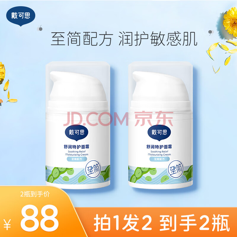 戴·可·思戴可思敏感肌保湿面霜润肤乳护肤舒润修护秋冬滋润补水保湿霜 敏感肌50g