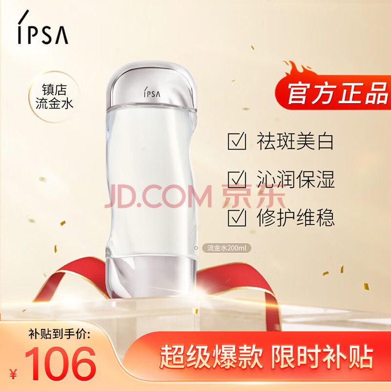 茵芙莎（IPSA）流金水200ml爽肤水抗痘补水保湿透亮美白祛斑护肤