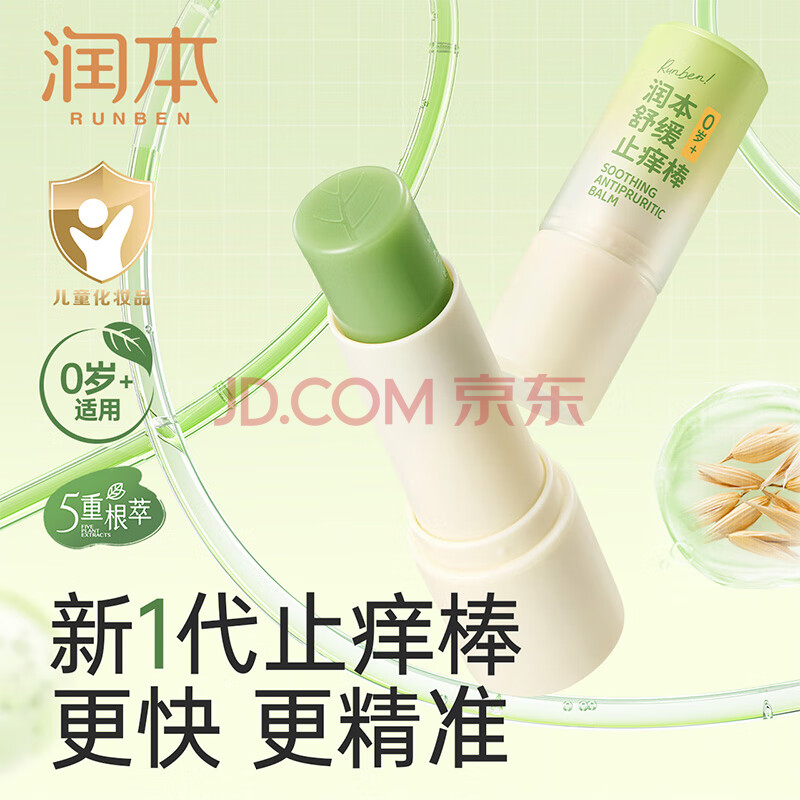 润本（RUNBEN）舒缓止痒棒7g 紫草膏 婴儿清凉膏叮包舒缓蚊虫叮咬儿童护肤品标准
