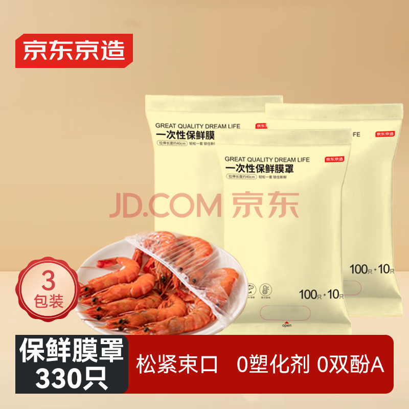 京东京造 保鲜罩 保鲜膜套食品保鲜袋 一次性弹力束口大小碗通用【330只】
