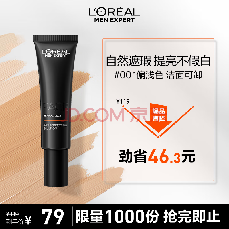 欧莱雅男士小黑管遮瑕修颜乳素颜霜55ml 001乳液护肤品提亮肤色新年礼物