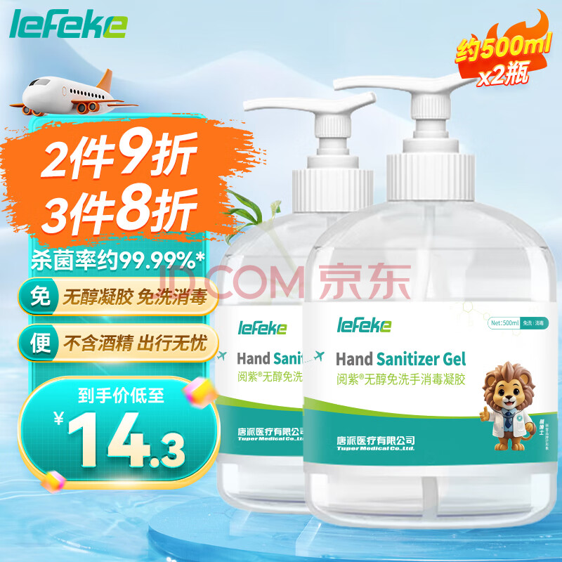 lefeke免洗洗手液500ml*2瓶消毒凝胶 手部消毒液 不含酒精 可带飞机高铁