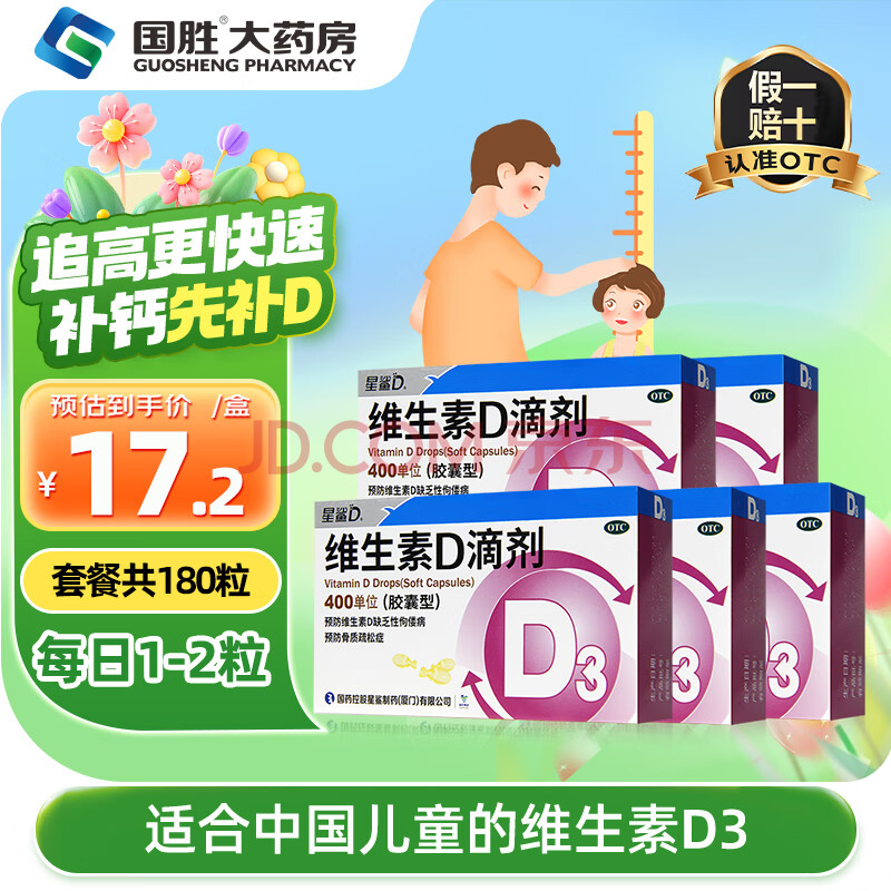 星鲨维生素D滴剂36粒 d3星鲨婴儿童成人维生素d 预防骨质疏松 佝偻病 5盒装180粒【主推】