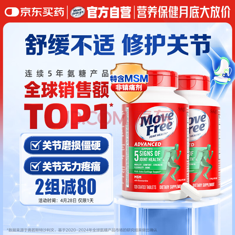 Move Free益节 氨糖软骨素钙片 绿瓶120粒*2 维骨力 成人中老年 美国进口