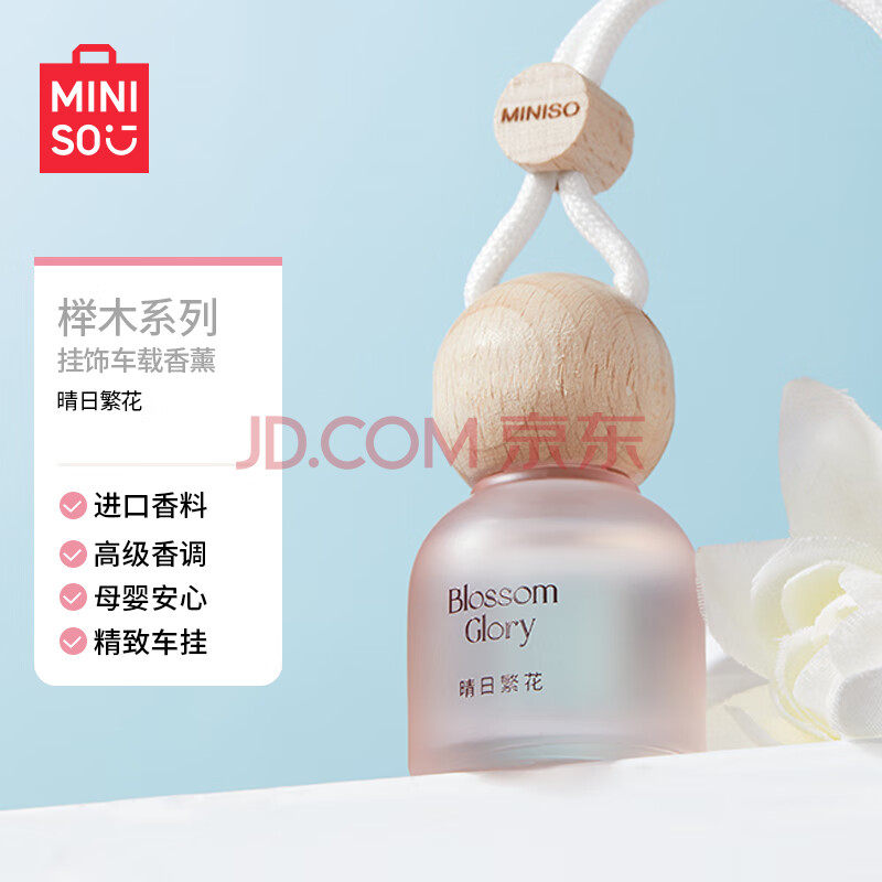 名创优品（MINISO）榉木系列挂饰香薰（晴日繁花）香水香氛空气清新剂除味