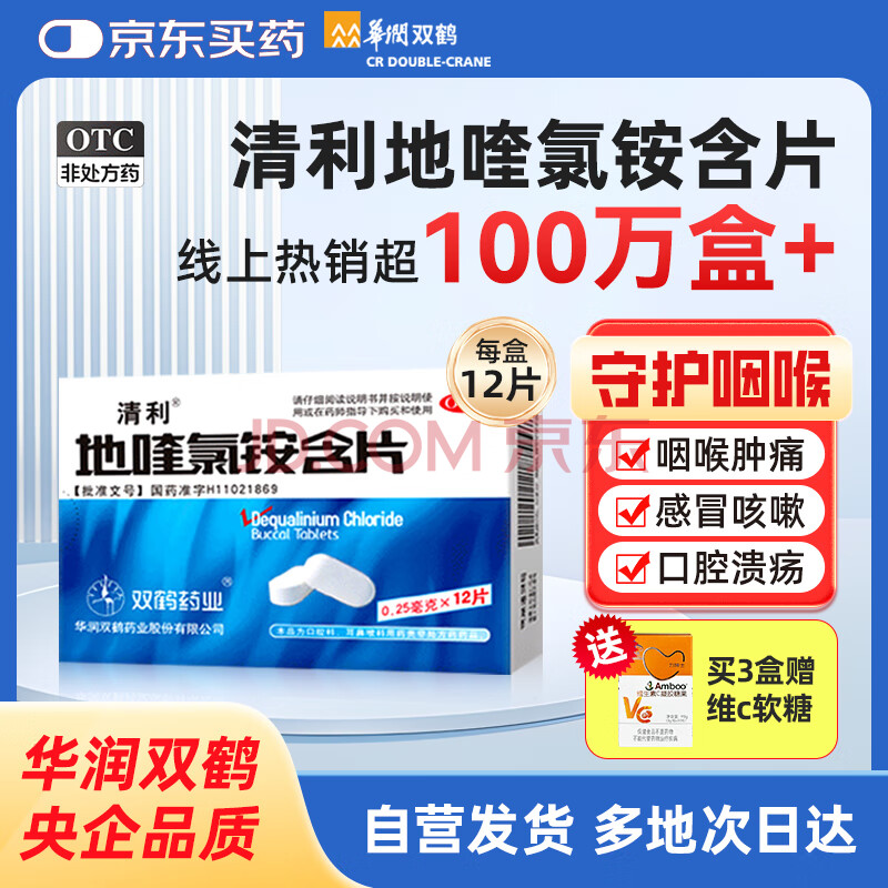 华润双鹤药业 清利 地喹氯铵含片0.25mg*12片 急慢性咽喉炎 口腔溃疡 齿龈炎润喉糖