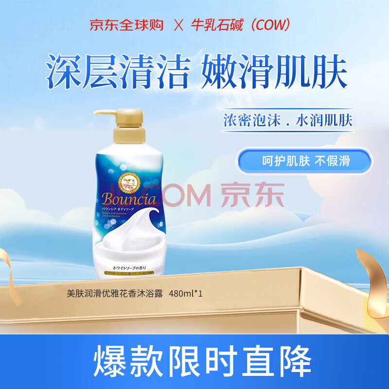 牛乳石碱(COW)日本进口优雅花香沐浴露480ml 美白沐浴露京东自营